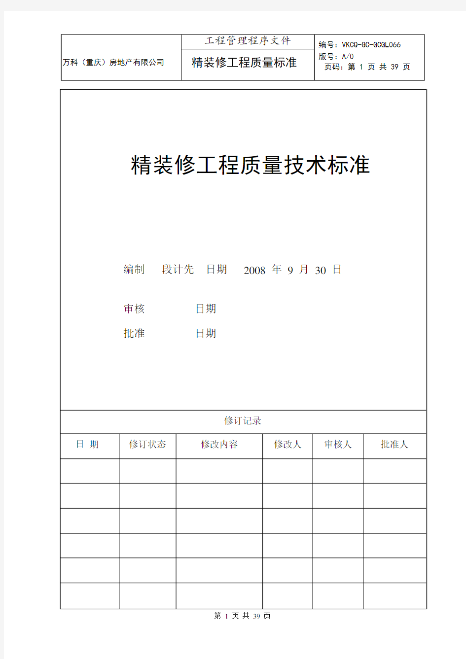 万科地产公司精装修工程质量技术标准