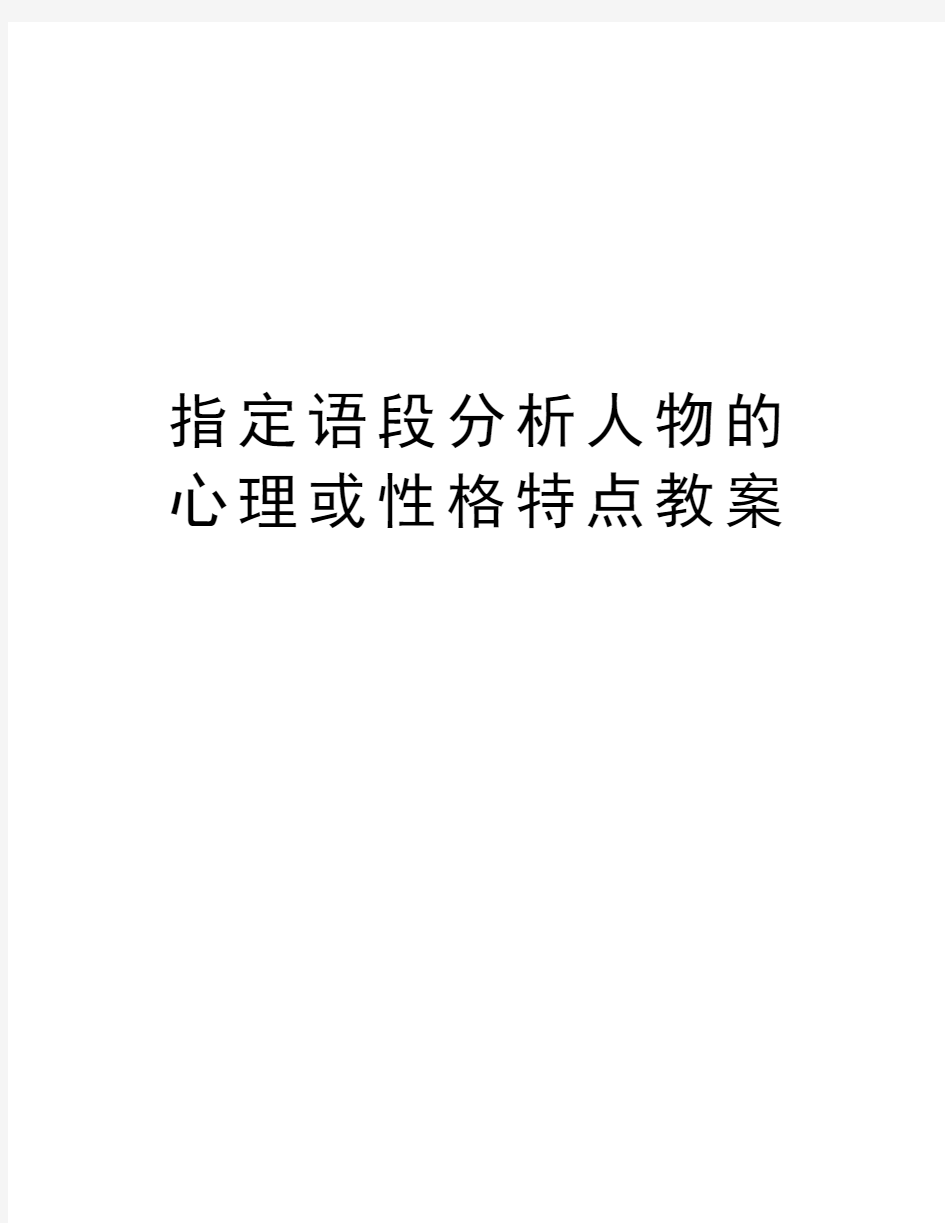 指定语段分析人物的心理或性格特点教案教学内容