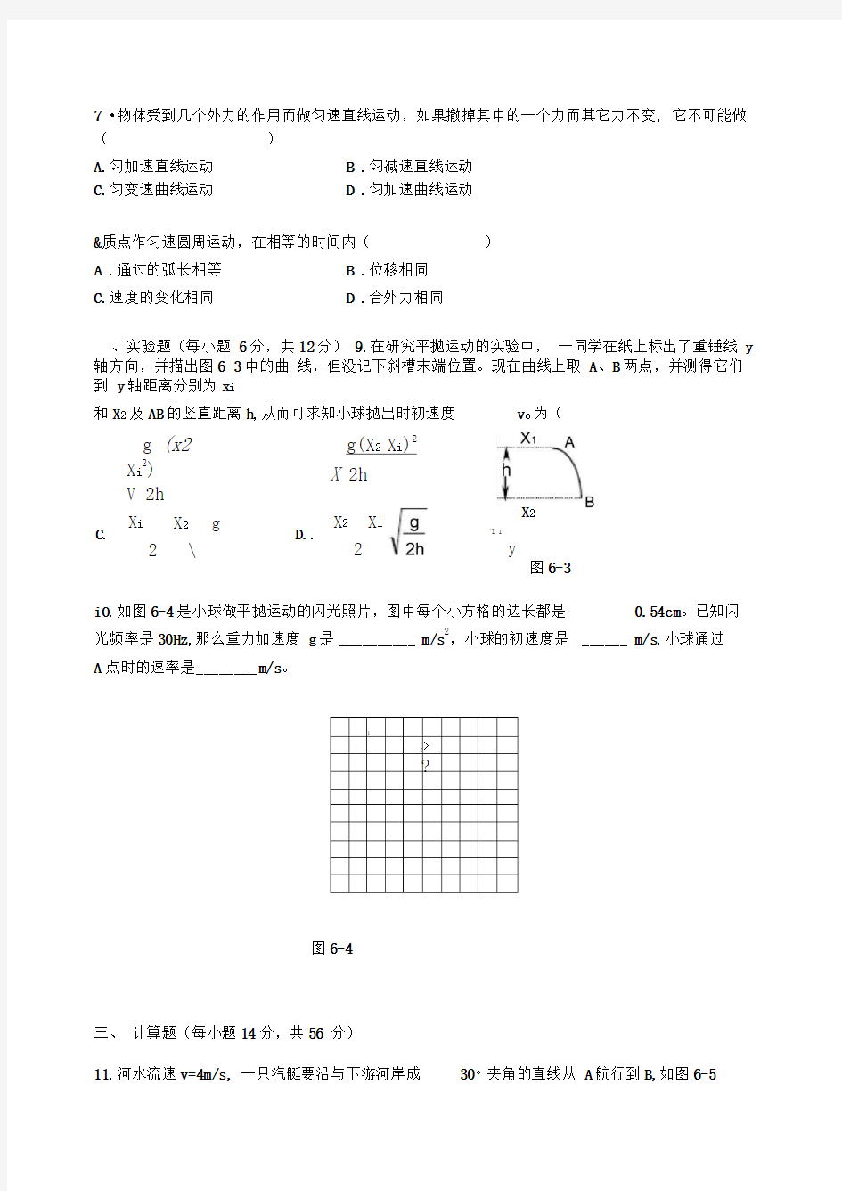 第六章曲线运动单元测试.doc