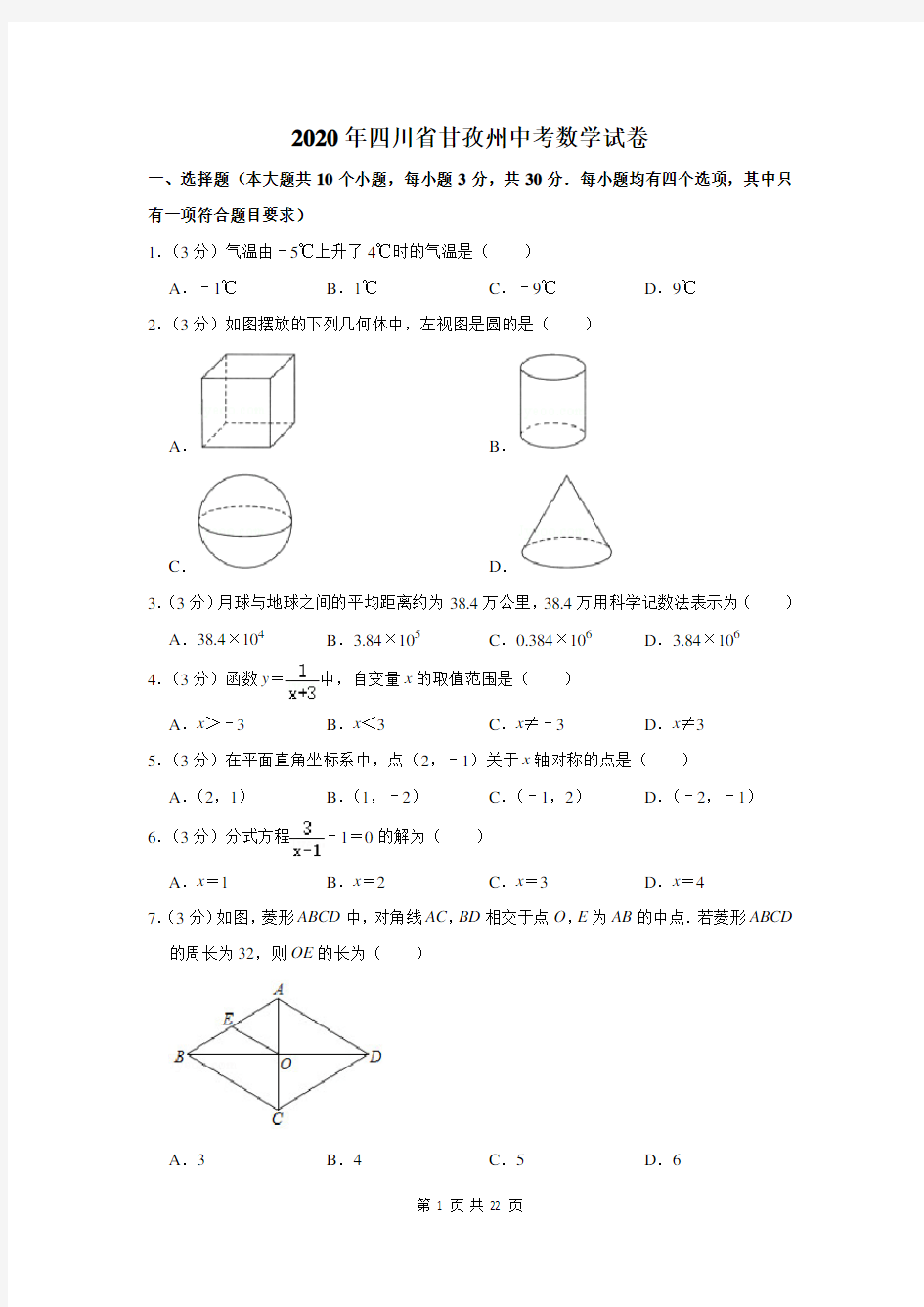 2020年四川省甘孜州中考数学试卷及答案解析