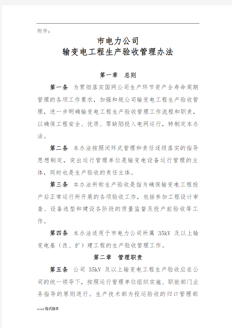 北京电力公司输变电工程生产验收管理办法