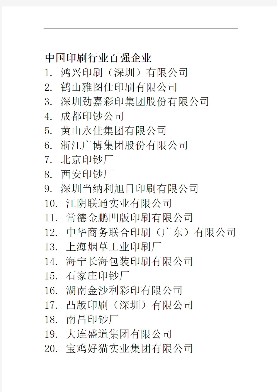 中国印刷行业百强企业