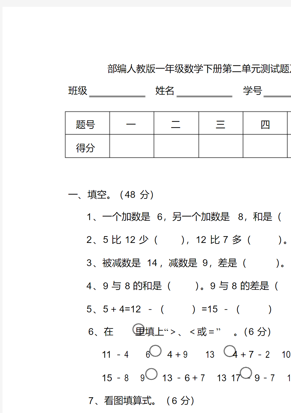 部编人教版一年级数学下册第二单元测试题及答案