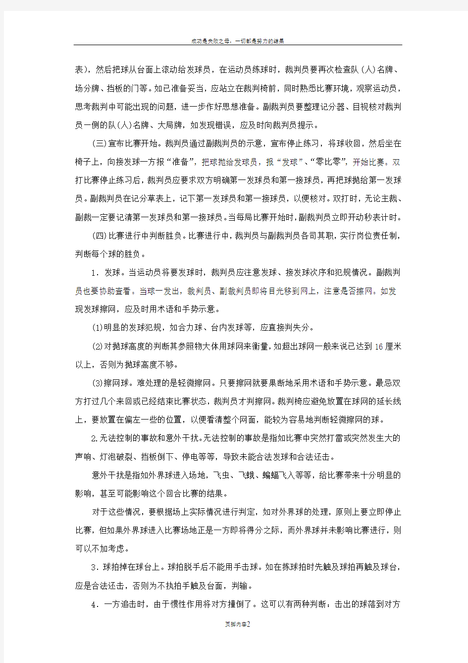 乒乓球裁判员临场操作规程