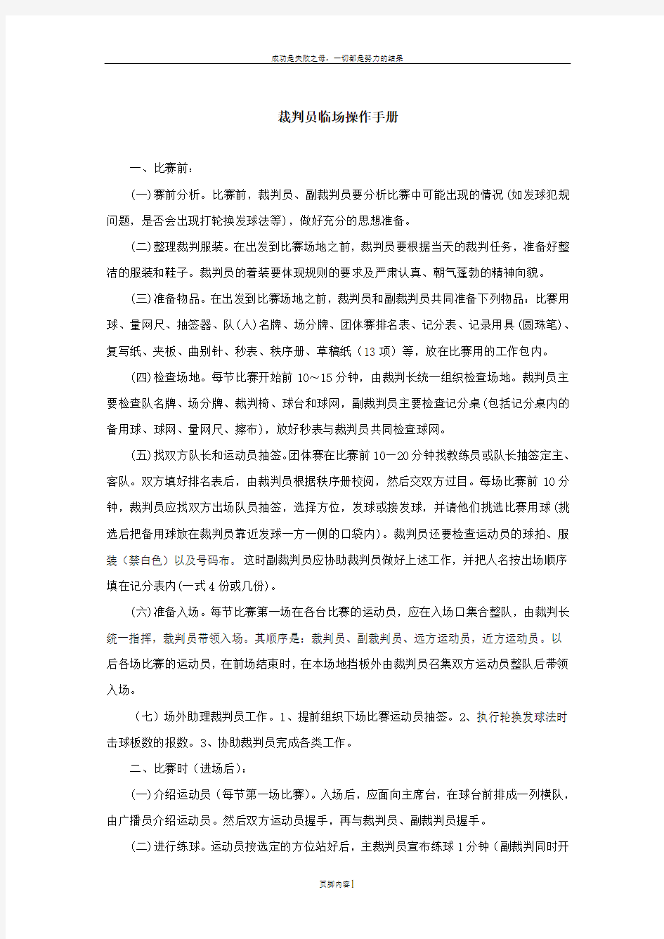 乒乓球裁判员临场操作规程