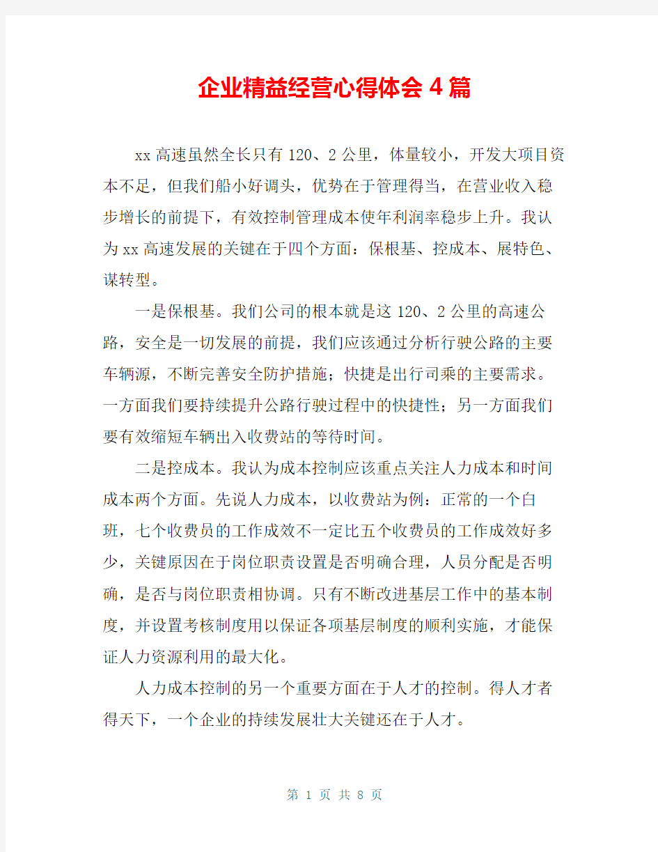 企业精益经营心得体会4篇