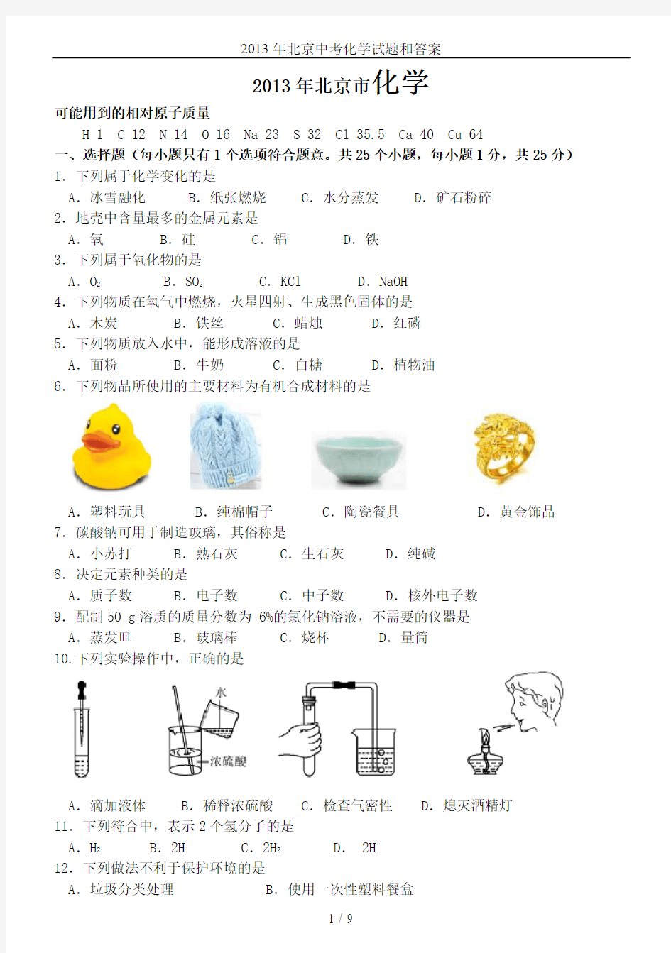 2013年北京中考化学试题和答案