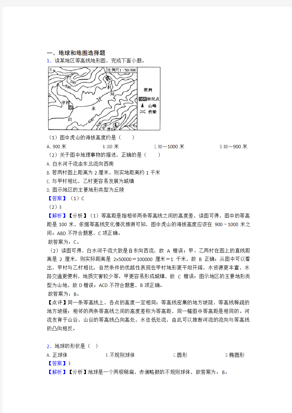 初中地理地球和地图试题(及答案)