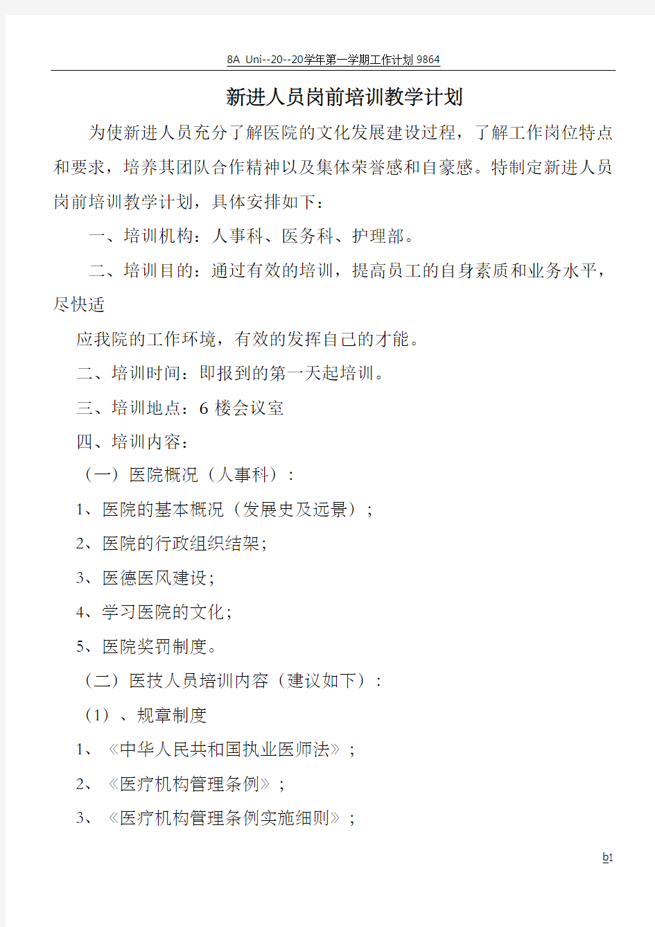 新进人员岗前培训教学计划