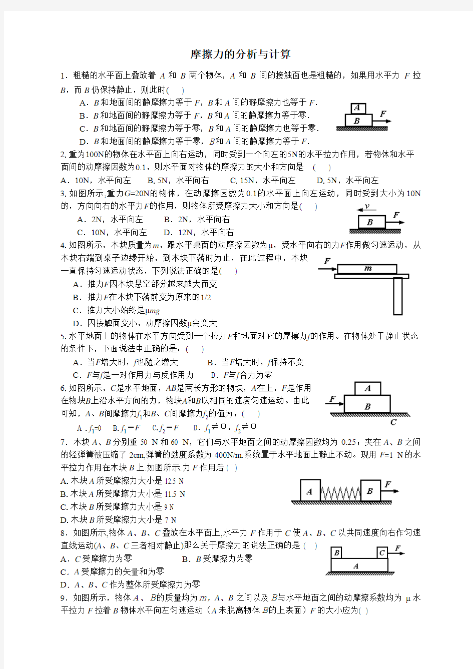 摩擦力的分析与计算