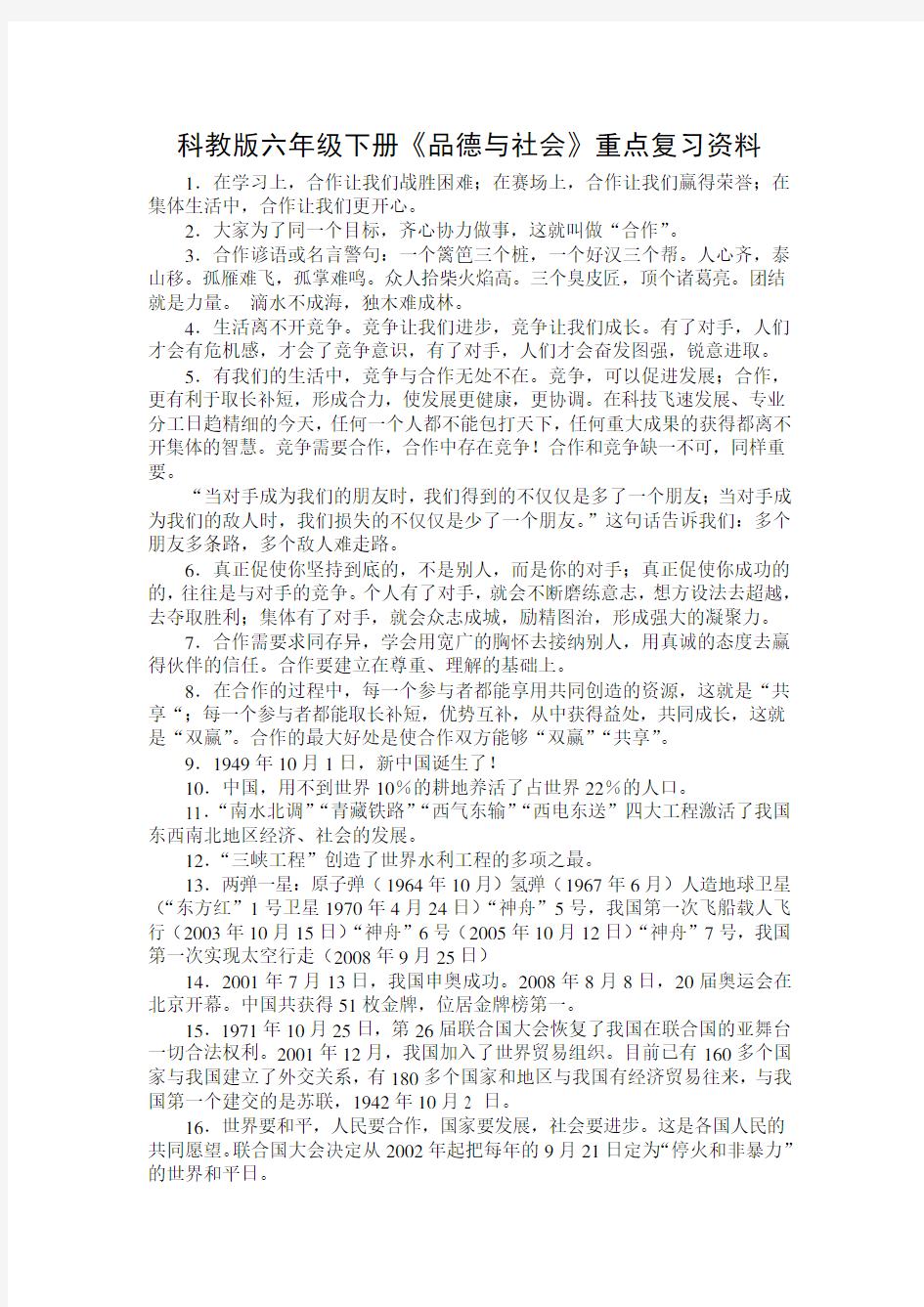 教科版六年级品德与社会下复习资料完整版