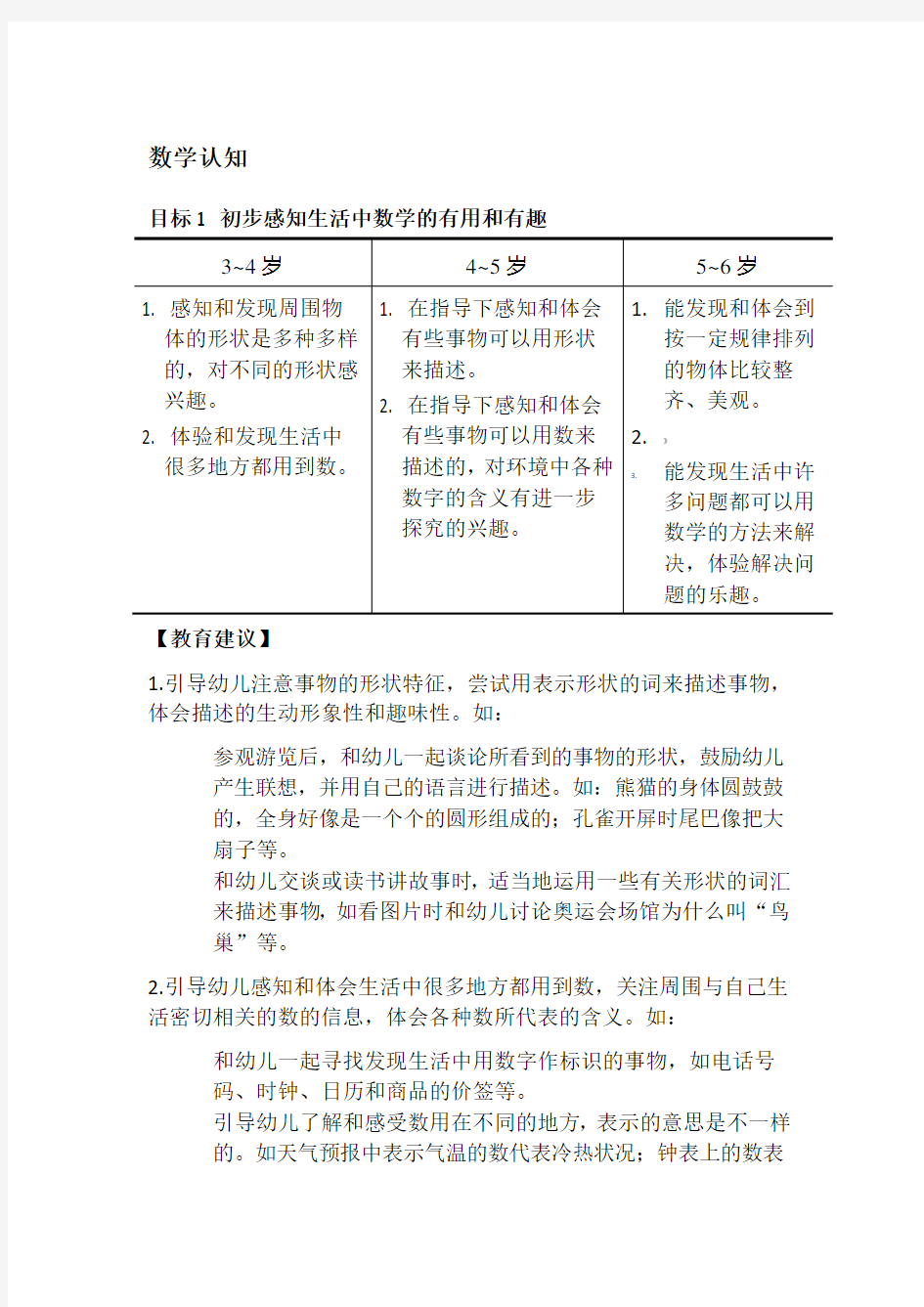 3～6岁儿童学习与发展指南之数学认知