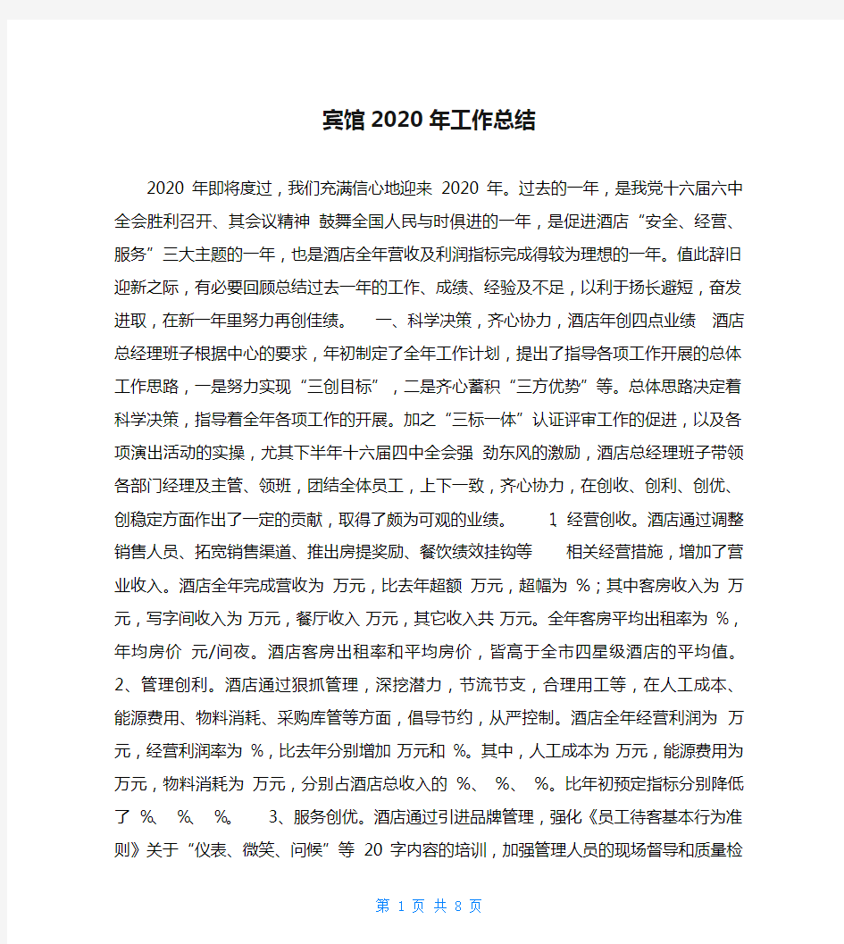 宾馆2020年工作总结