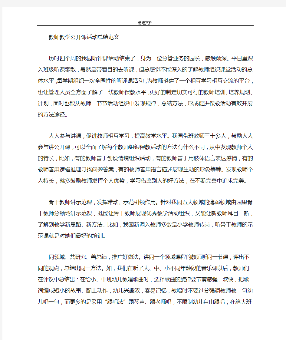 最新教师教学公开课活动总结