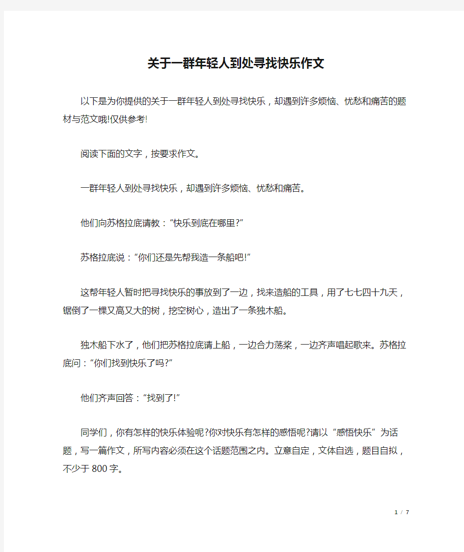 关于一群年轻人到处寻找快乐作文