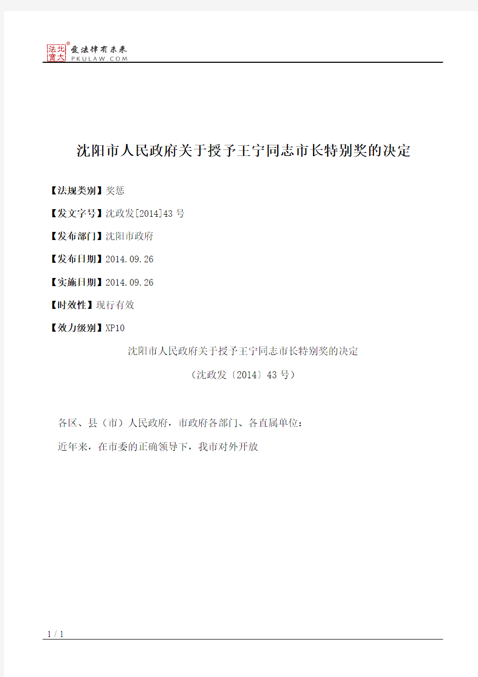 沈阳市人民政府关于授予王宁同志市长特别奖的决定