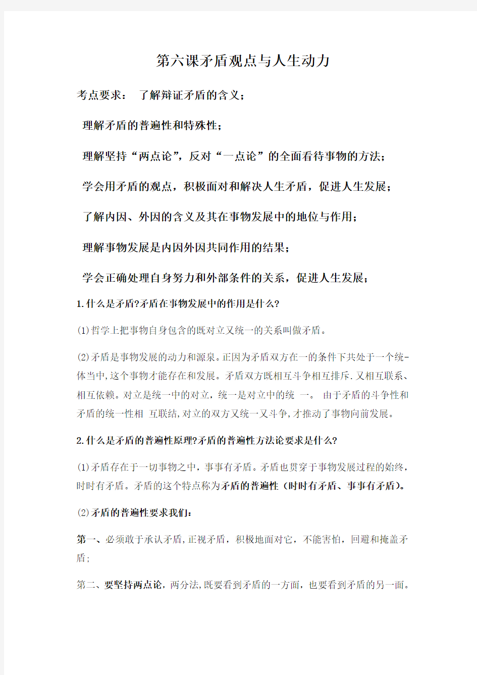 第六课矛盾观点与人生动力学习提纲及练习