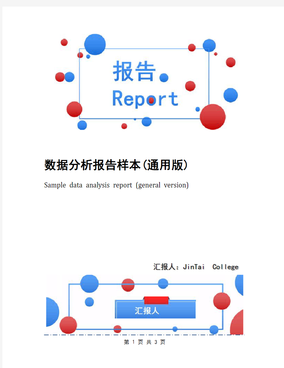 数据分析报告样本(通用版)