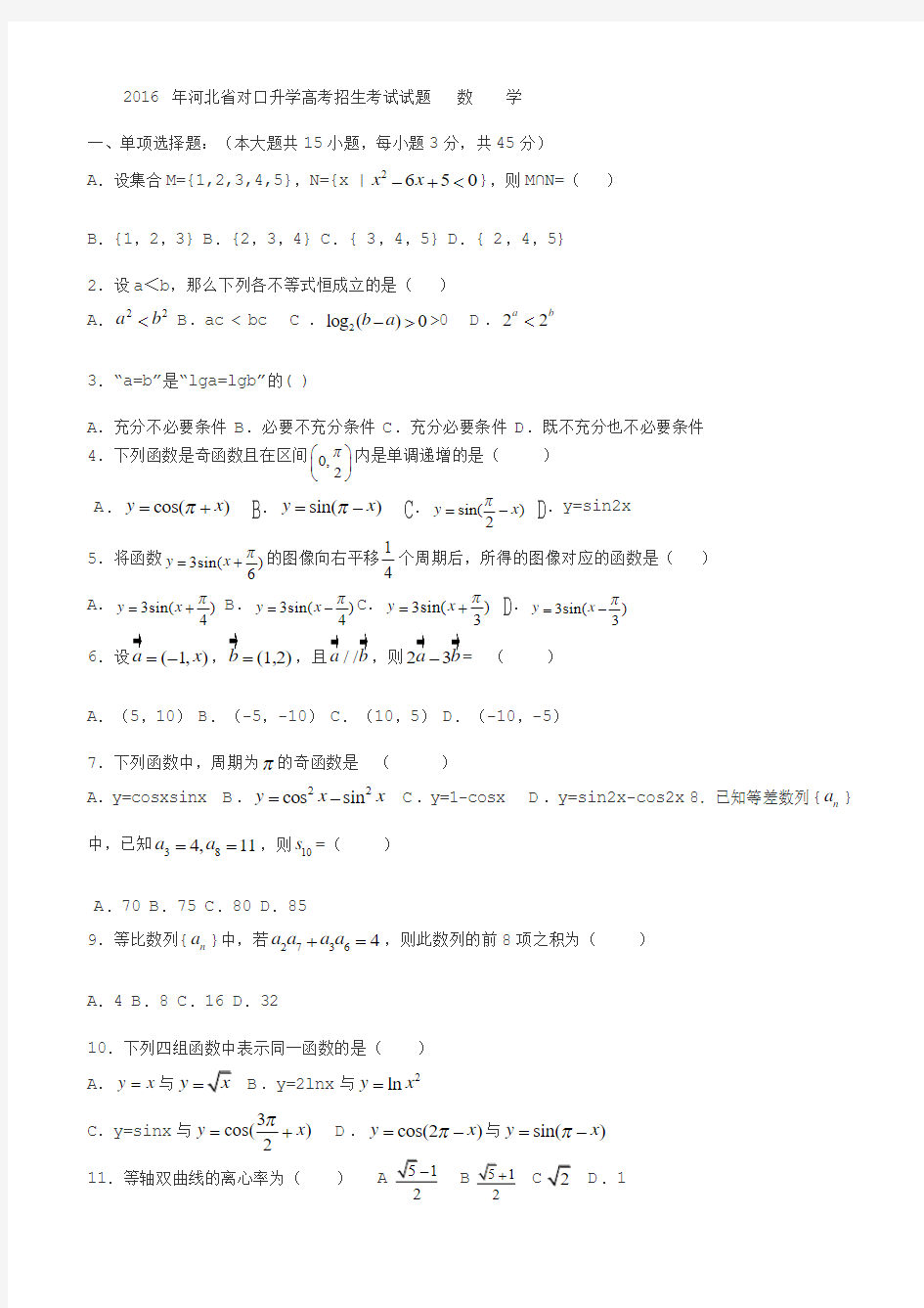 2016年河北省对口高考数学试题