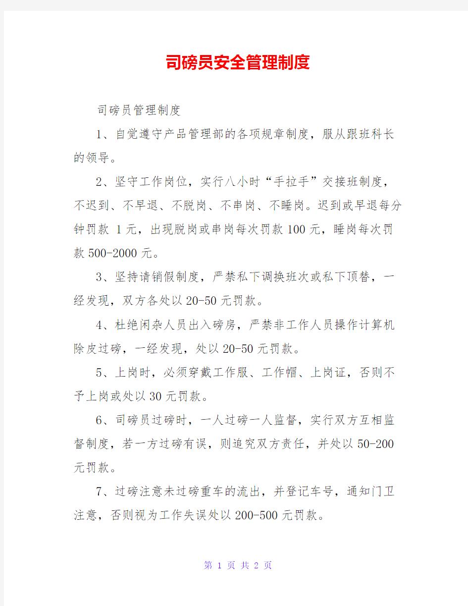 司磅员安全管理制度