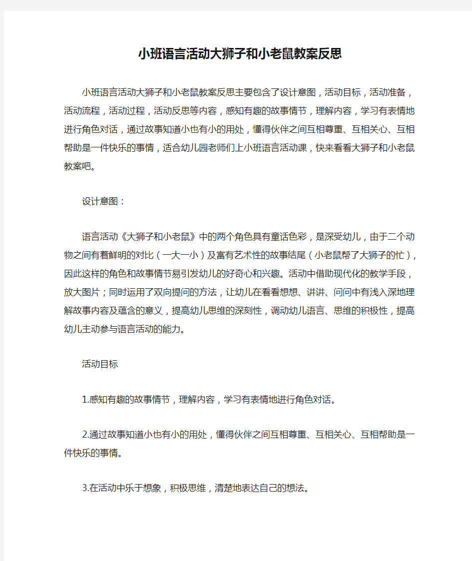 小班语言活动大狮子和小老鼠教案反思