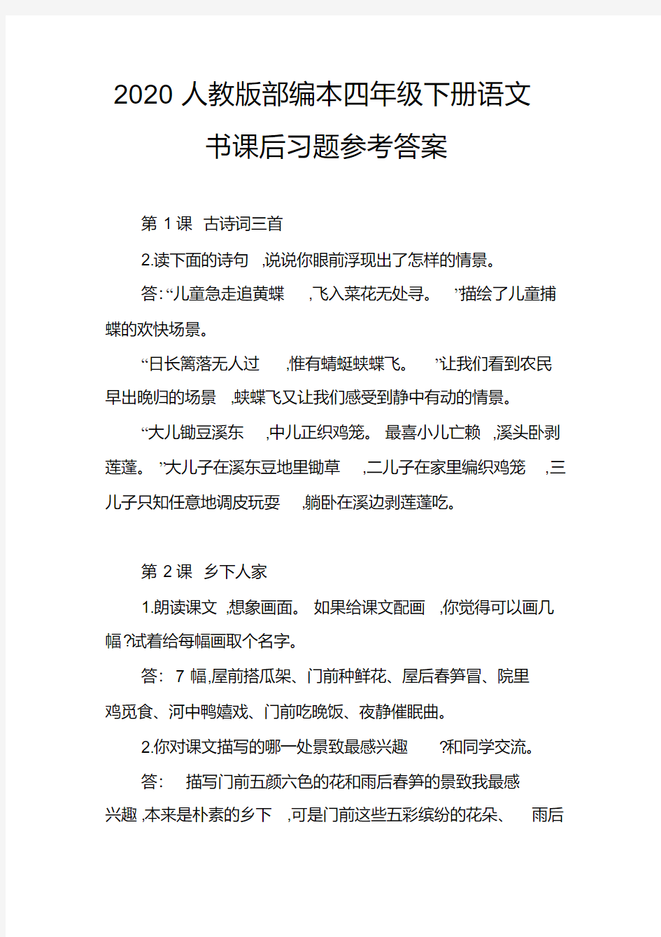 2020人教版部编本四年级下册语文书课后习题参考答案