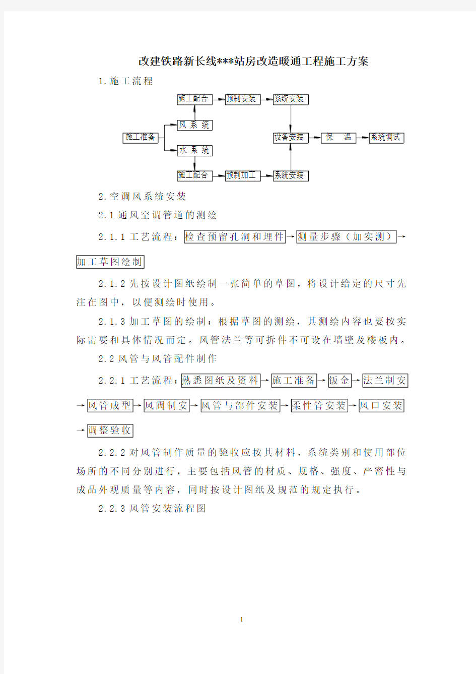 某铁路站站房改造暖通工程施工组织设计方案