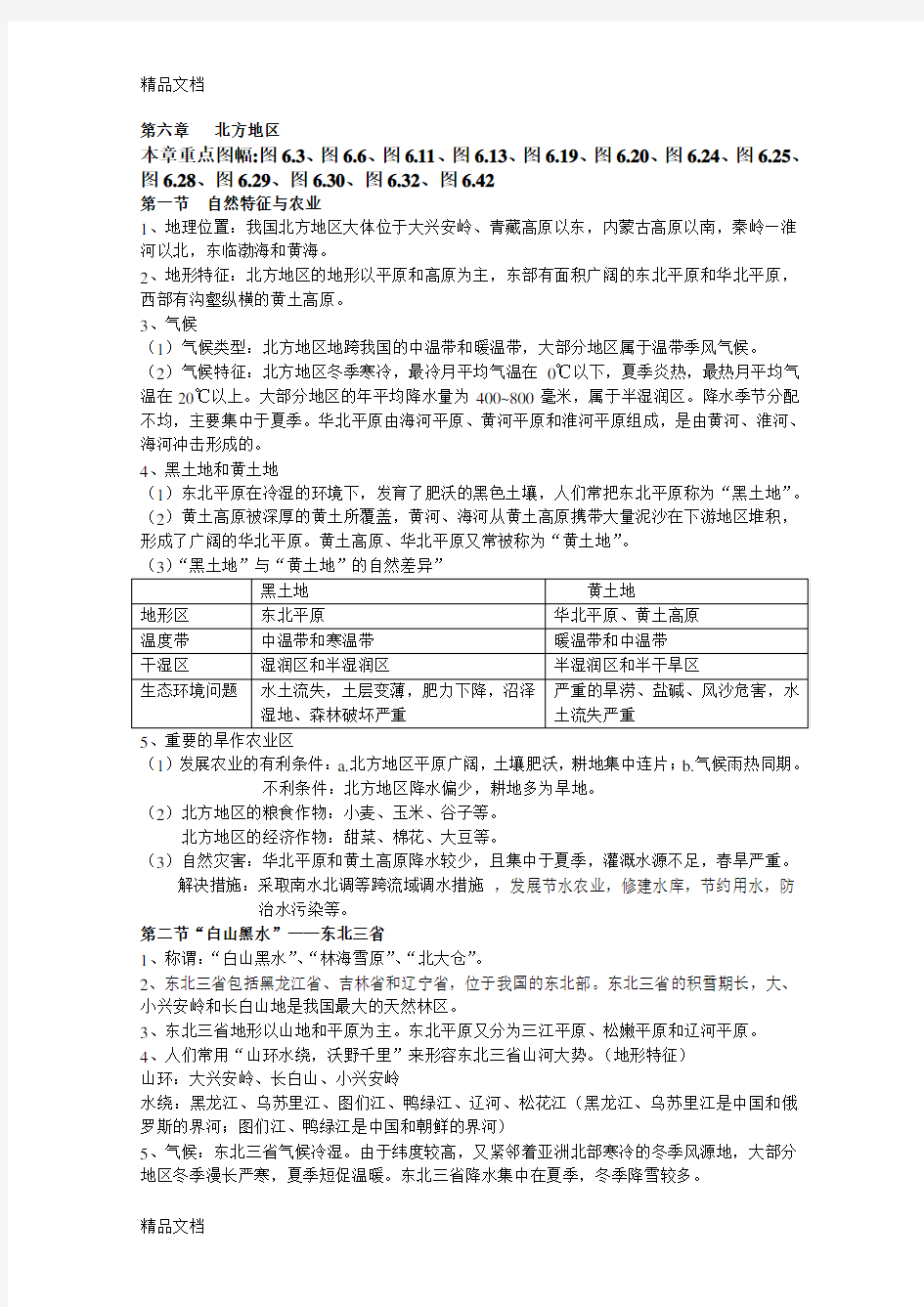 最新人教版八年级下册地理知识点整理