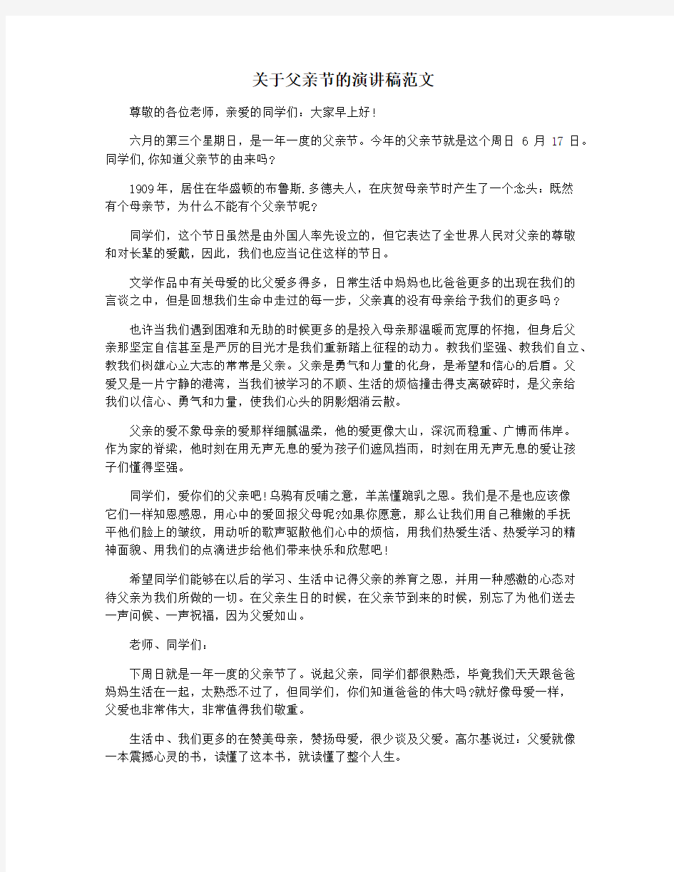 关于父亲节的演讲稿范文