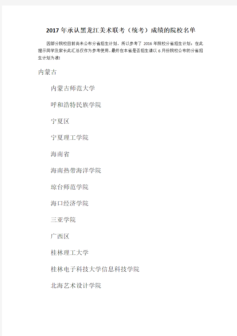 承认黑龙江美术联考统考成绩的院校名单