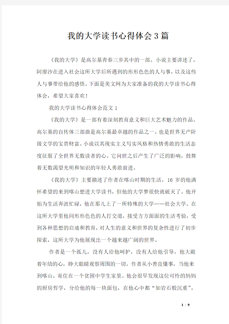 我的大学读书心得体会3篇