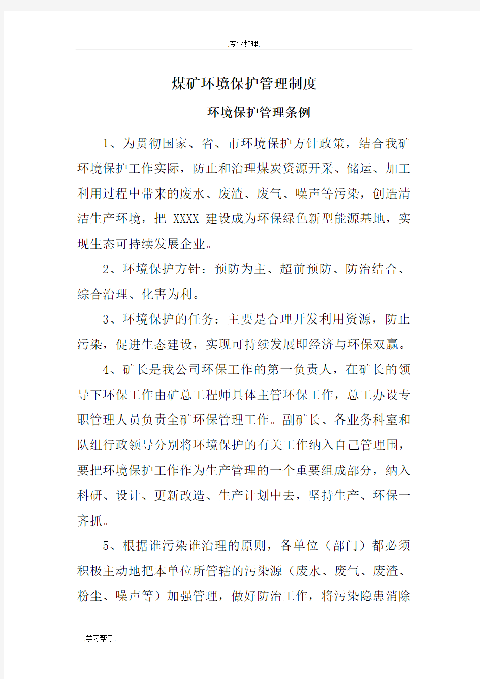 煤矿环境保护管理制度汇编