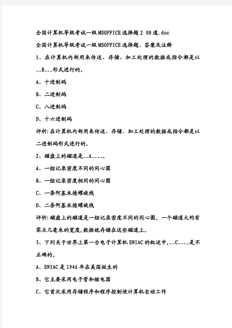 全国计算机等级考试一级MSOFFICE选择题200道