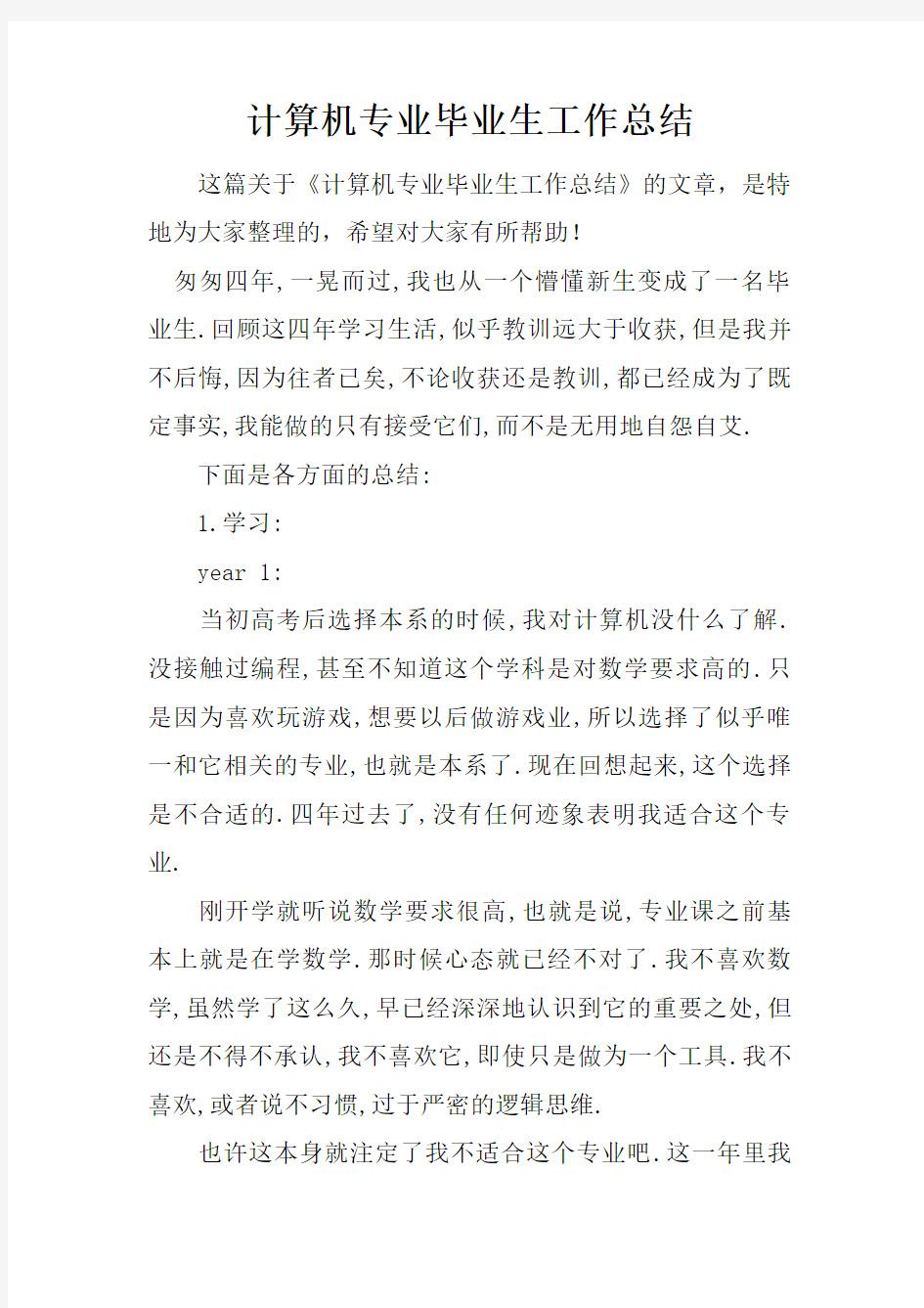 计算机专业毕业生工作总结