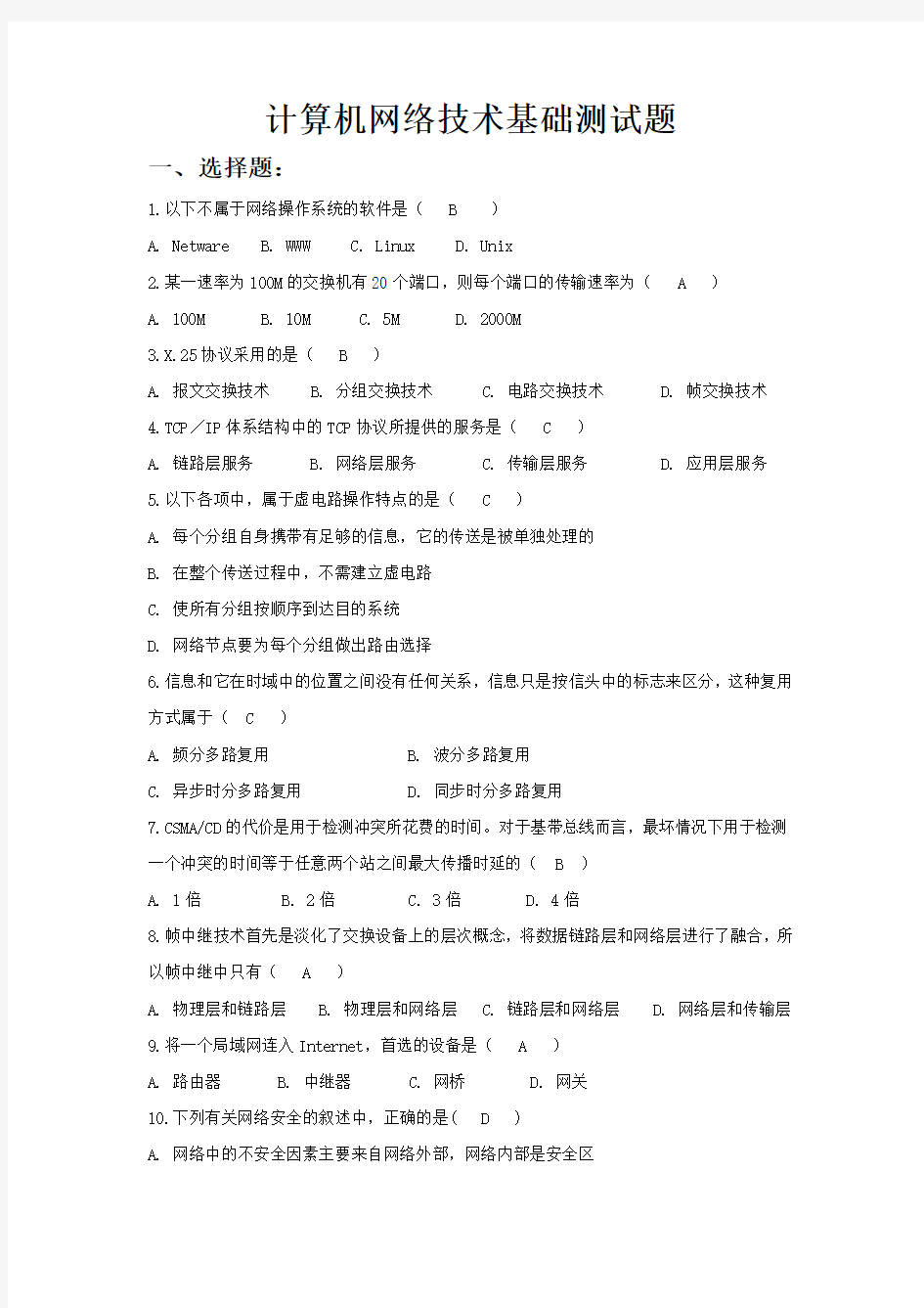 计算机网络技术基础试题库包括答案