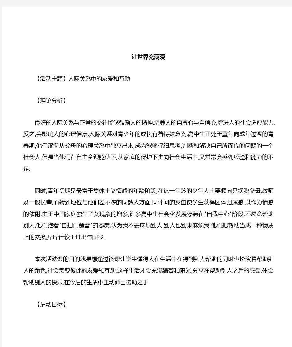 高中生人际关系心理辅导《友爱和互助——让世界充满爱》优秀教案