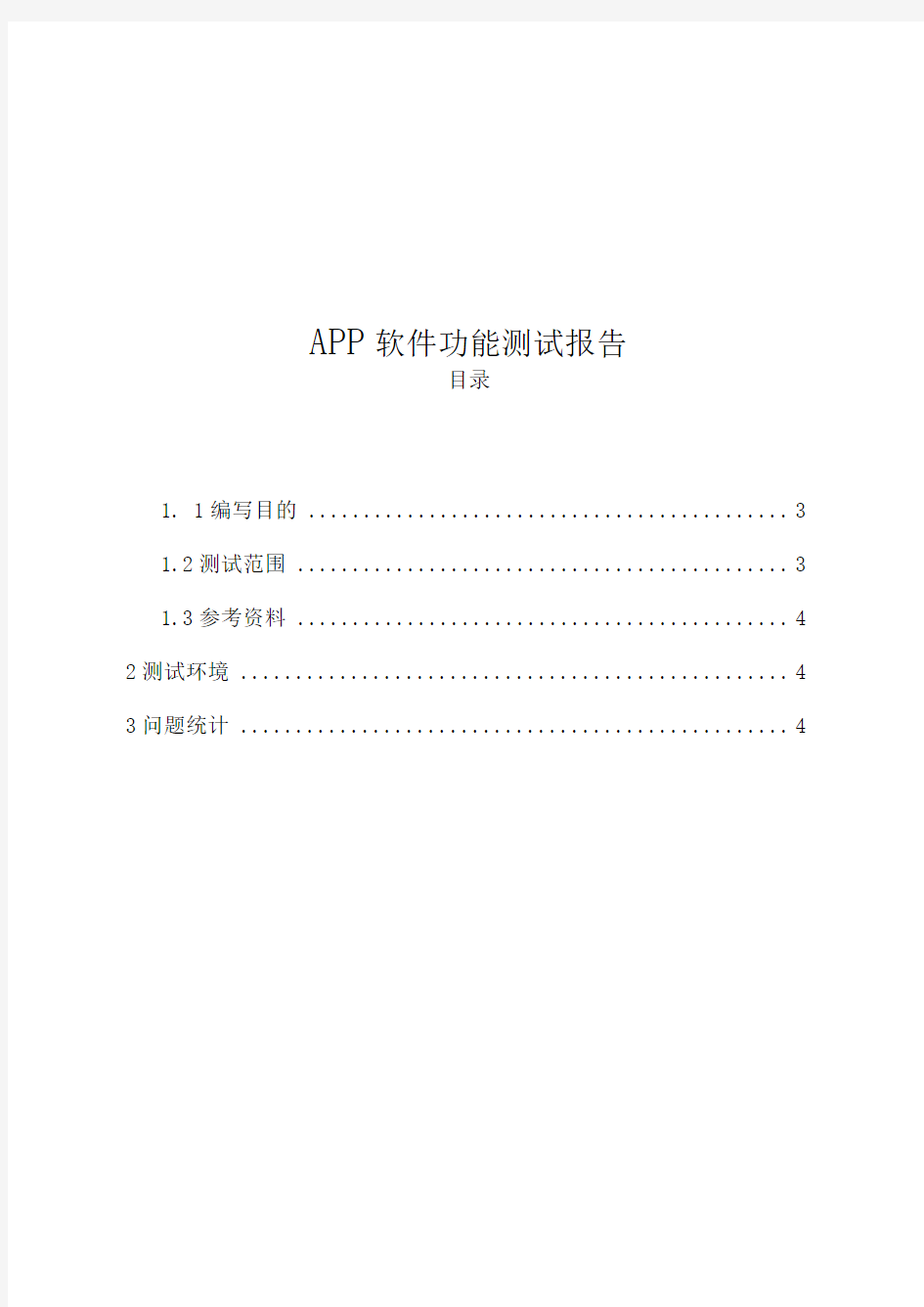 APP软件功能测试报告