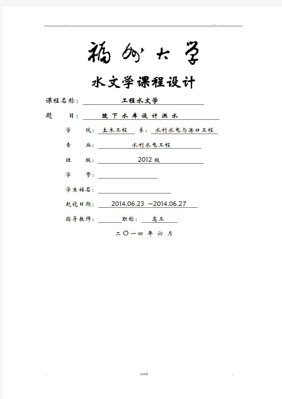 水库设计洪水工程施工水文学课程设计报告