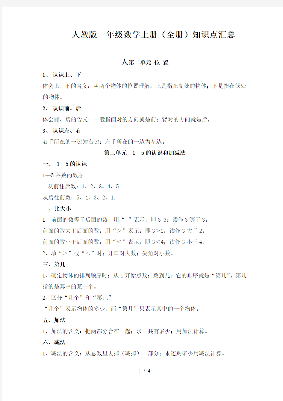 最新人教版一年级数学上册知识点汇总