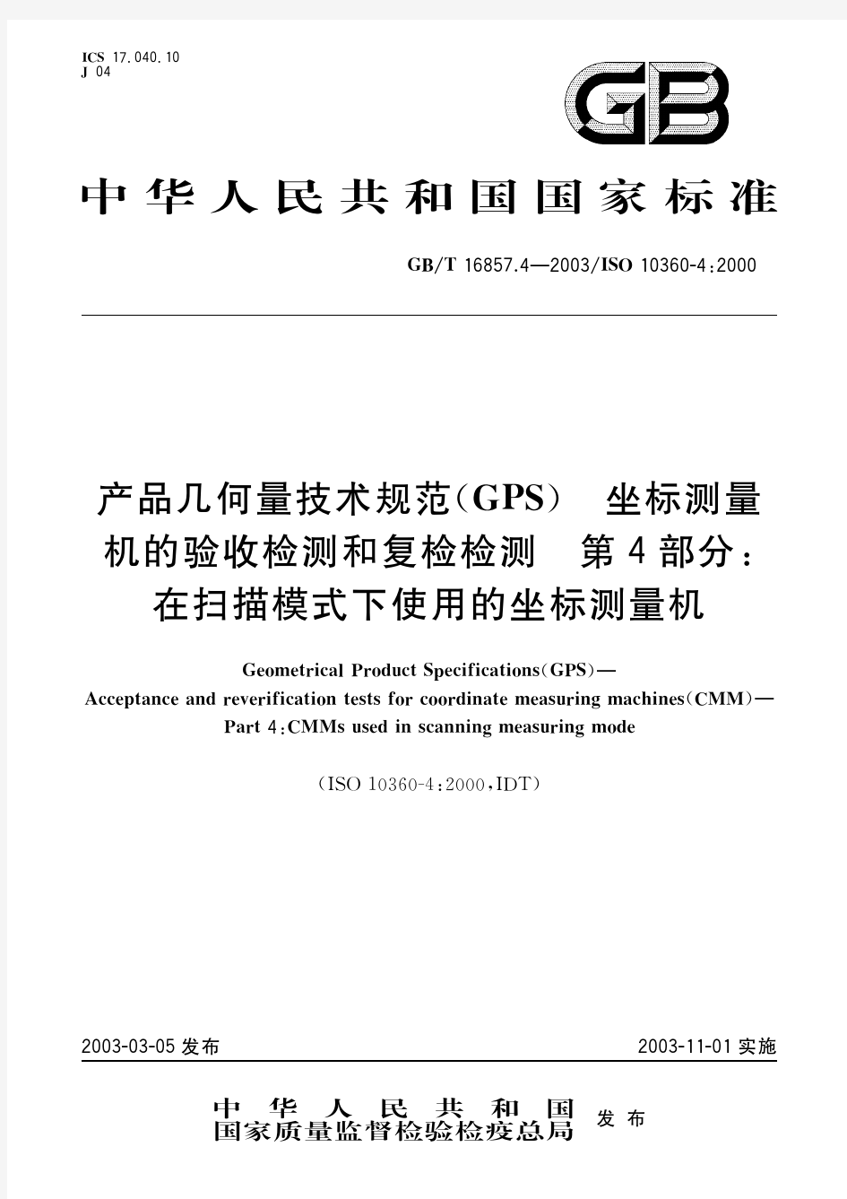 产品几何量技术规范(GPS) 坐标测量机的验收检测和复检检测 第4部