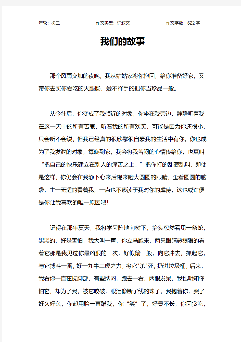 我们的故事作文【初中初二600字】