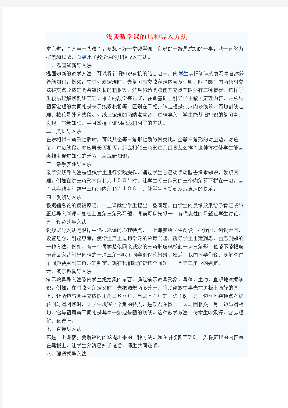 初中数学教学论文浅谈数学课的几种导入方法.docx