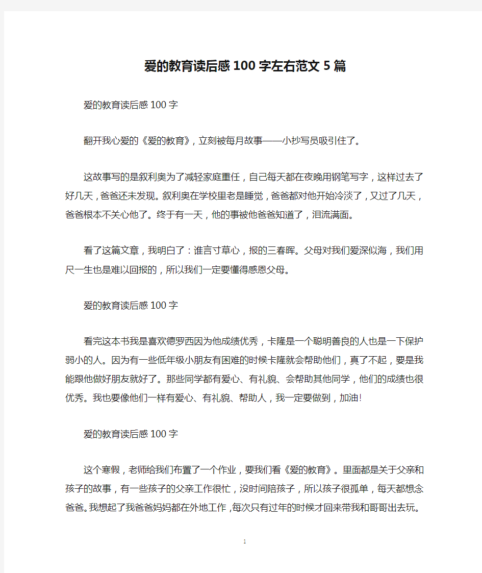 爱的教育读后感100字左右范文5篇