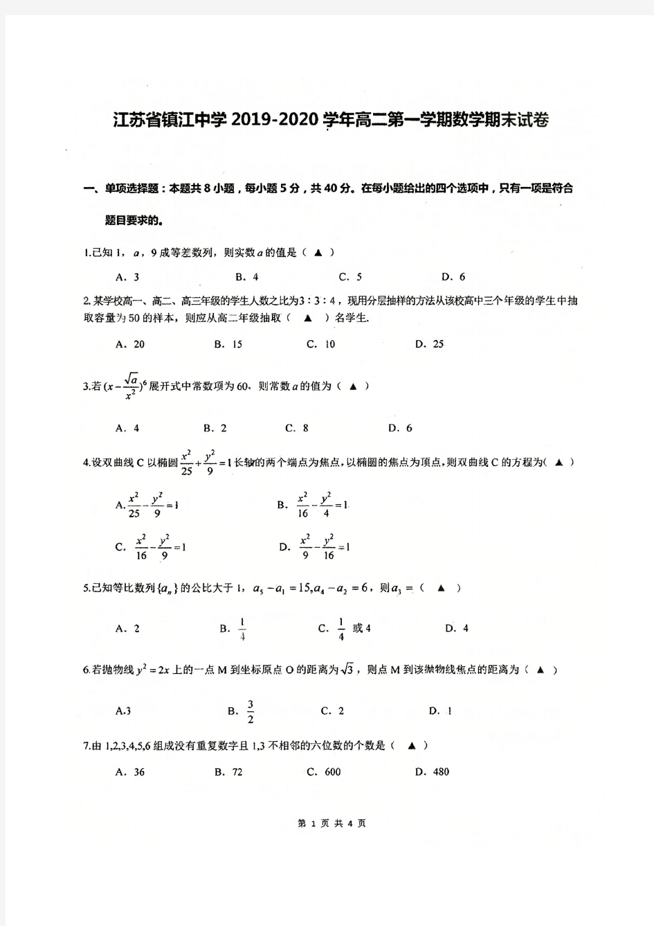 江苏省镇江中学2019-2020学年高二第一学期期末考试数学试卷