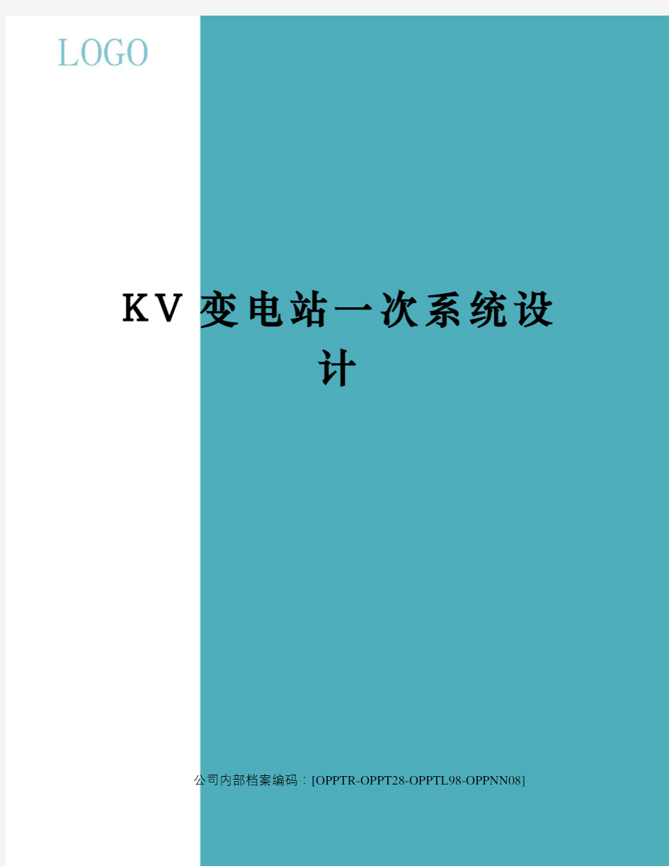 KV变电站一次系统设计