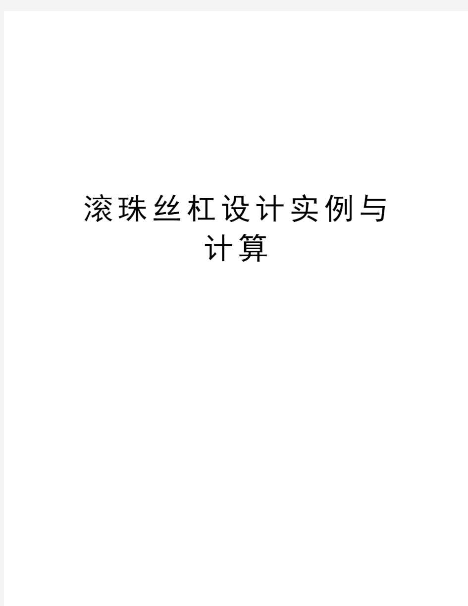 滚珠丝杠设计实例与计算复习过程