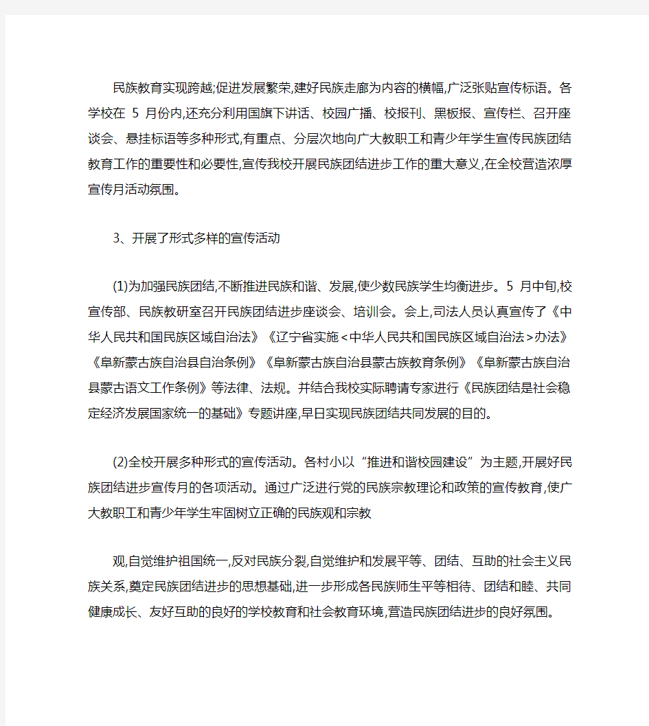 关于开展民族团结进步宣传月活动总结