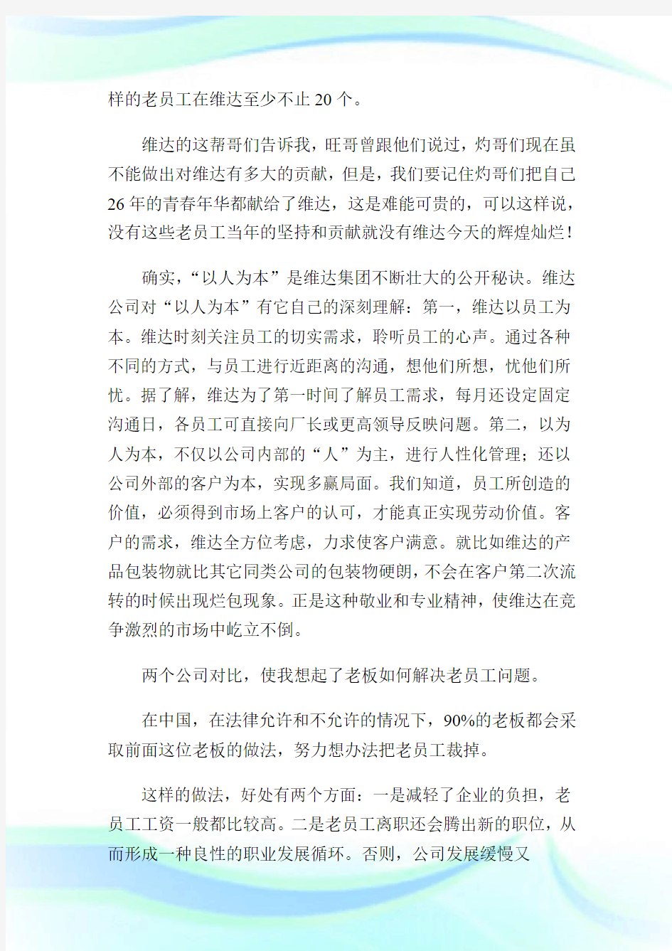 老板如何对待老员工 不要当作公司的负累4.doc