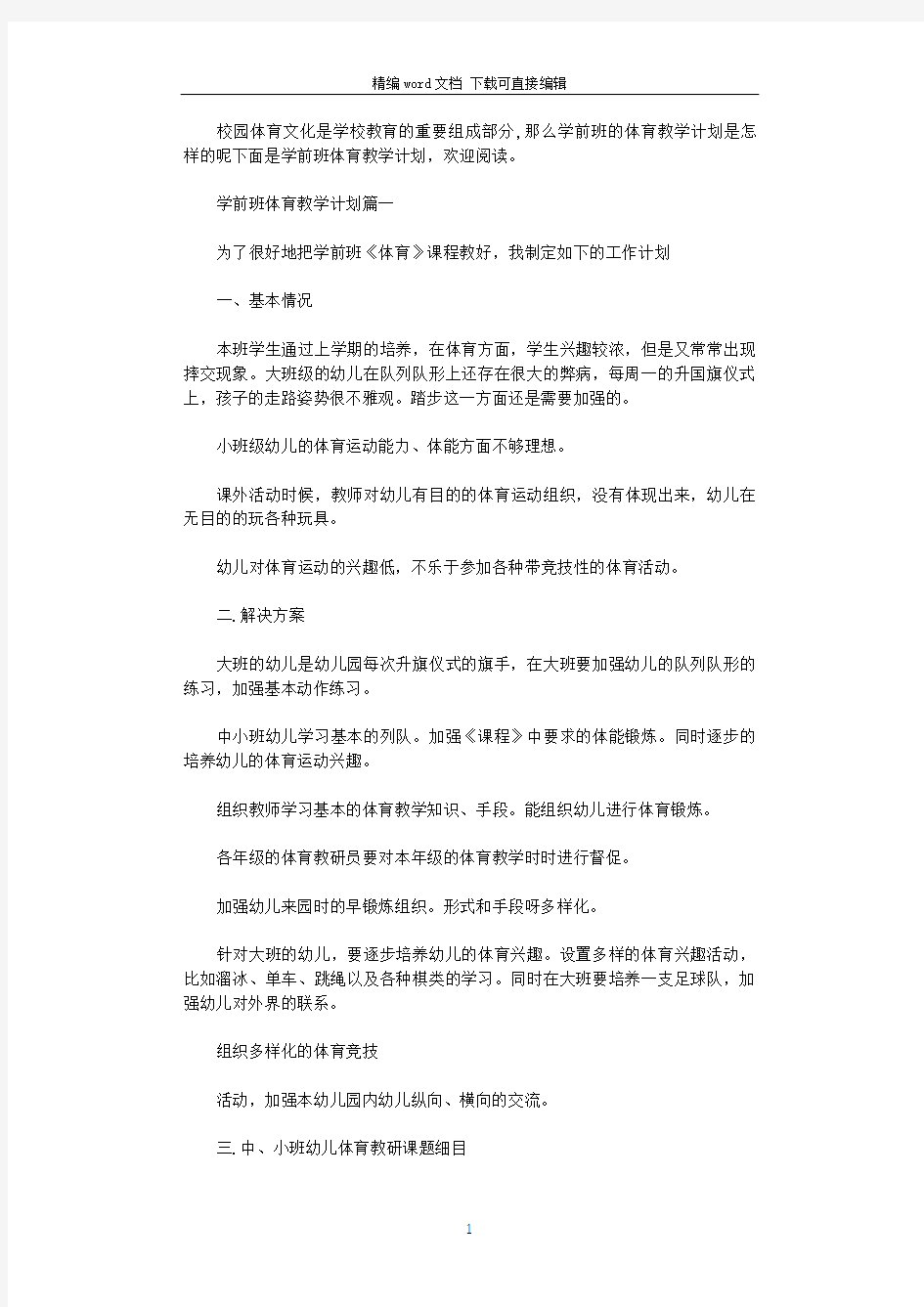 2021年学前班体育教学计划