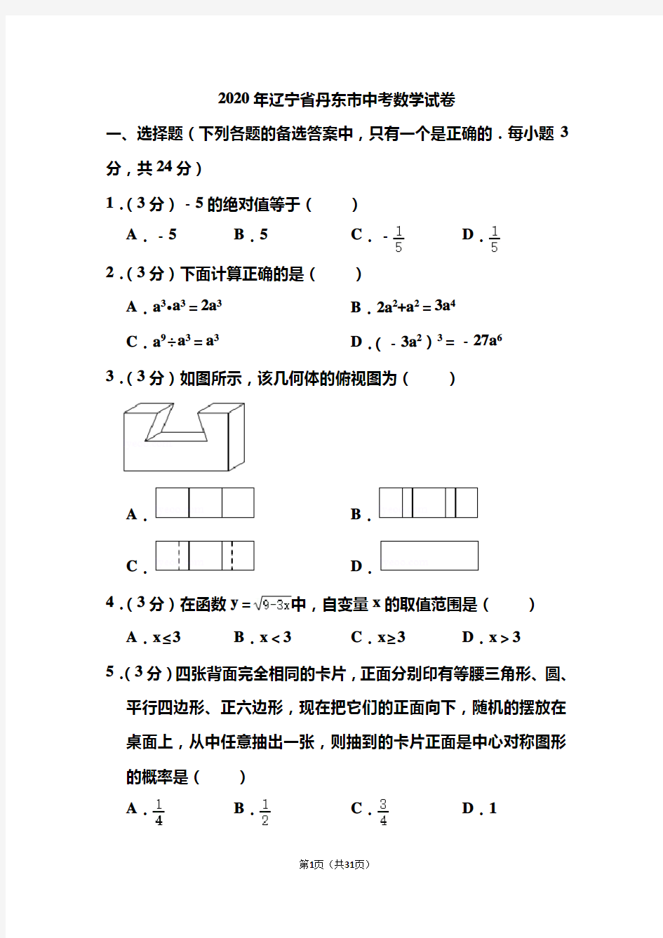 2020年辽宁省丹东市中考数学试题和答案